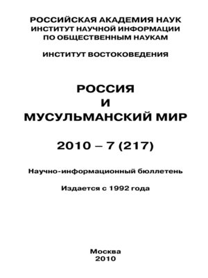 cover image of Россия и мусульманский мир № 7 / 2010